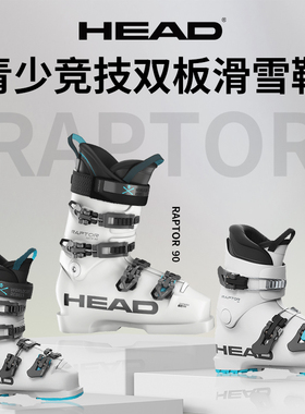 HEAD/海德 儿童青少年竞技双板滑雪鞋RAPTOR 70/40/90