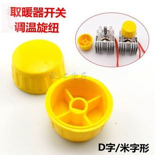 适用先锋小太阳取暖器配件开关电暖扇档位温控调温烤火炉旋钮旋纽