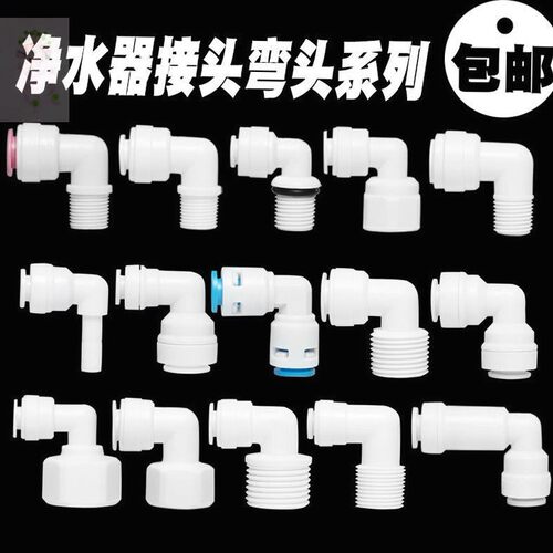 净水器配件配大全2分3分直通弯头
