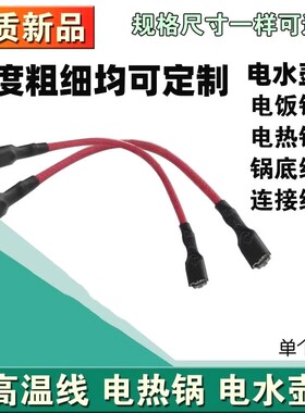 电热水壶连接线温控器连接线带指