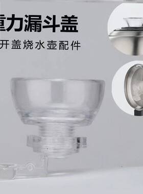 适用澳柯玛茶吧机配件烧水壶吸水式电热上水壶壶盖注水漏斗加水口