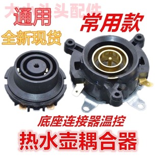 电水壶耦合器上水壶底座温控器养生壶电热水壶三环温控双控耦合器