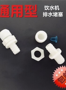 适用奥克斯饮水机配件排水口塞帽