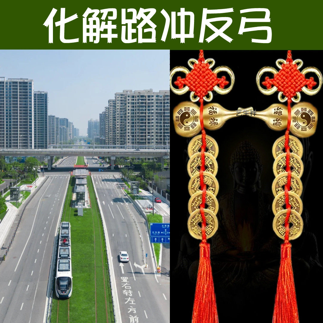 大门对路化解阳台窗户葫芦挂件冲马路穿堂风路冲反弓天斩