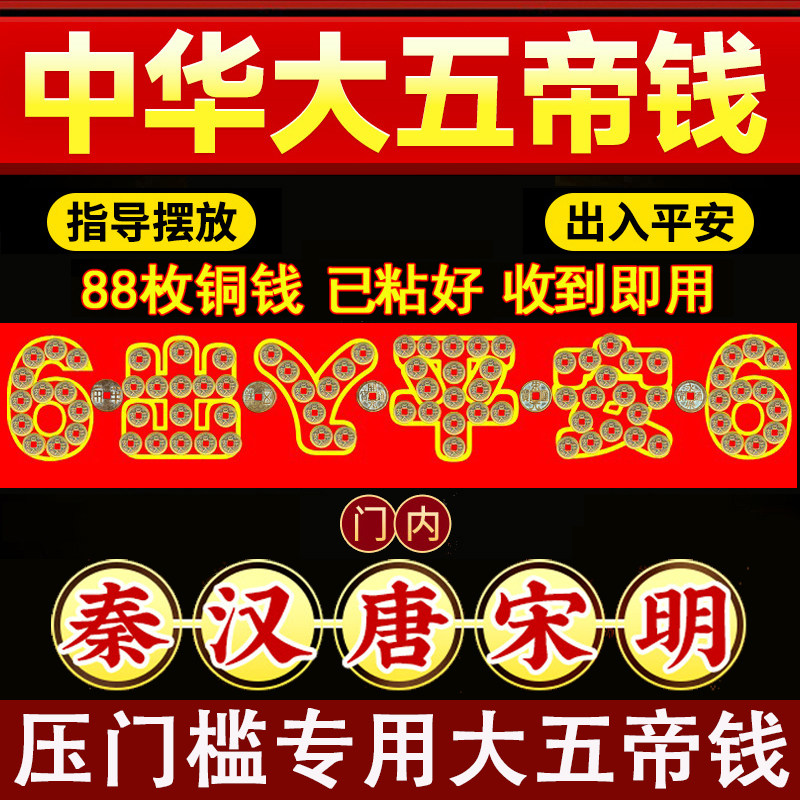 中华大五帝钱压门槛石下出入平安装修过门石下压的秦汉唐宋明铜钱