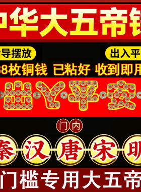 中华大五帝钱压门槛石下出入平安装修过门石下压的秦汉唐宋明铜钱