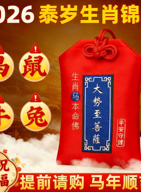马鼠牛兔本命年朱砂泰岁锦囊福袋