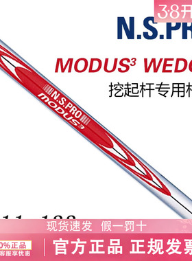 日本进口N.S. PRO MODUS3 WEDGE高尔夫挖起杆身沙杆用钢杆身