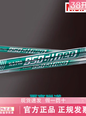 N.S.PRO高尔夫球杆铁杆杆身 NEO 950 850 Modus3 105 Zelos7轻钢