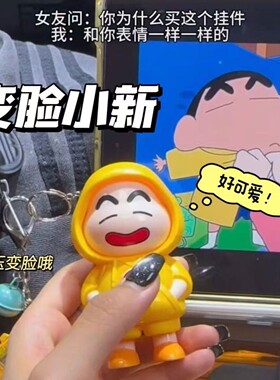 按压变脸小新创意蜡笔解压可爱表情变脸玩具公仔钥匙扣玩偶解压