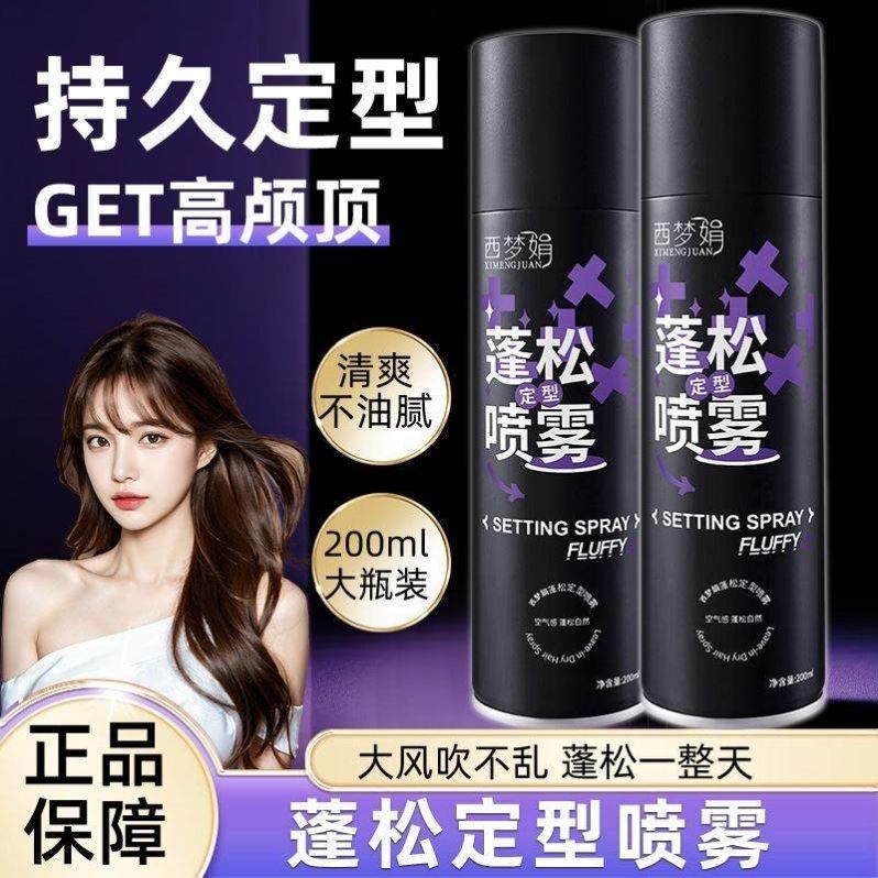 西梦娟蓬松定型喷雾空气感高颅顶持久蓬松卷直发持久定型清香速干,美发护发/假发,定型喷雾,淘宝优惠券,粉丝福利购,淘宝优惠卷