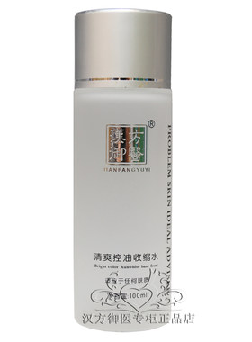 汉方御医清爽控油收缩水100ml收缩紧致毛孔爽肤柔肤水女补水保湿