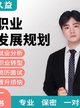 职业规划咨询师人生规划生涯offer简历跳槽求职面试高考志愿专业