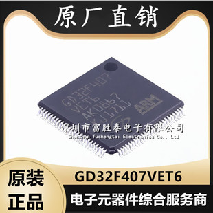 原厂直销GD32F407VET6 封装LQFP-100 32位微控制器MCU 单片机芯片