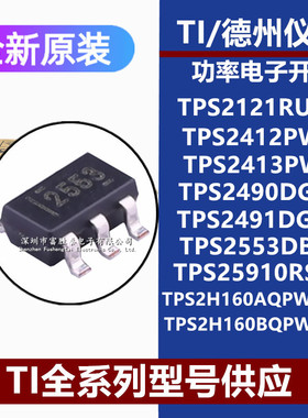 TPS2491DGSR 2553DBVR 2121RUXR 2412PWR 2490DGSR全新原装现货