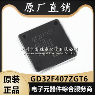 GD32F407ZGT6 封装LQFP-144 微控制器单片机 全新原装GD32F407