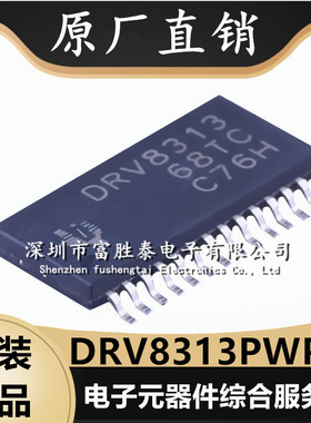 DRV8313PWPR 封装HTSSOP-28 DRV8313 三路 桥驱动器电机驱动芯片