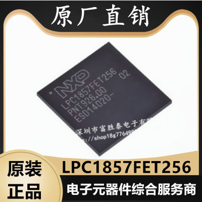 NXPLPC1857FET256微控制器
