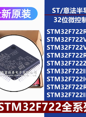 STM32F722RE VE VC RC ZE IET6 IEK6 ICK6 RET7 32位微控制器MCU