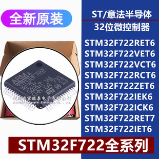 STM32F722RE VE VC RC ZE IET6 IEK6 ICK6 RET7 32位微控制器MCU