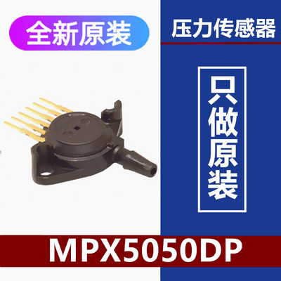 MPX5050DP压力传感器