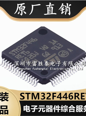 STM32F446RET6 封装LQFP-64 32位微控制器 全新原装 MCU单片机