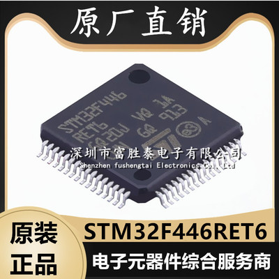 STM32F446RET6微控制器单片机