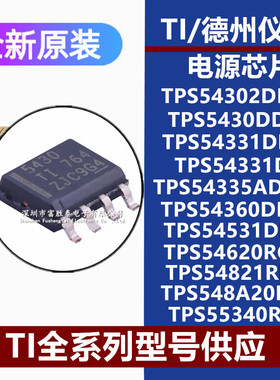 原装TPS54302DDCR/331DDAR/335ADDAR/360DDAR/531DDAR/620RGYR