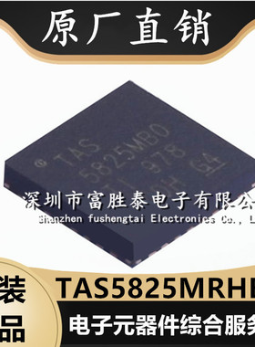 TAS5825MRHBR 封装VQFN-32 全新原装TAS5825M D 类音频功率放大器