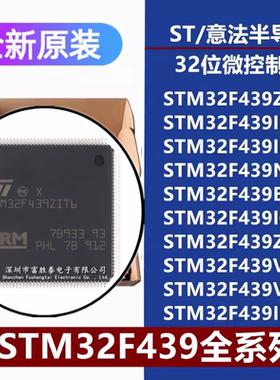 STM32F439ZIT6/IIT6/BI/IG/ZG/VI/VGT6 IIH6 NIH6 IIH7 微控制器