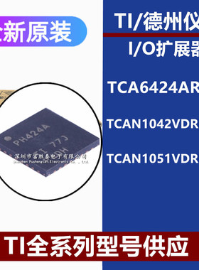 TCA6424ARGJR TCAN1042VDRBRQ1 TCAN1051VDRBRQ1全新原装现货