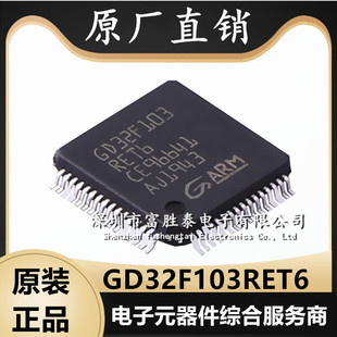 全新原装GD32F103RET6 贴片QFP64 32位微控制器 单片机芯片集成IC