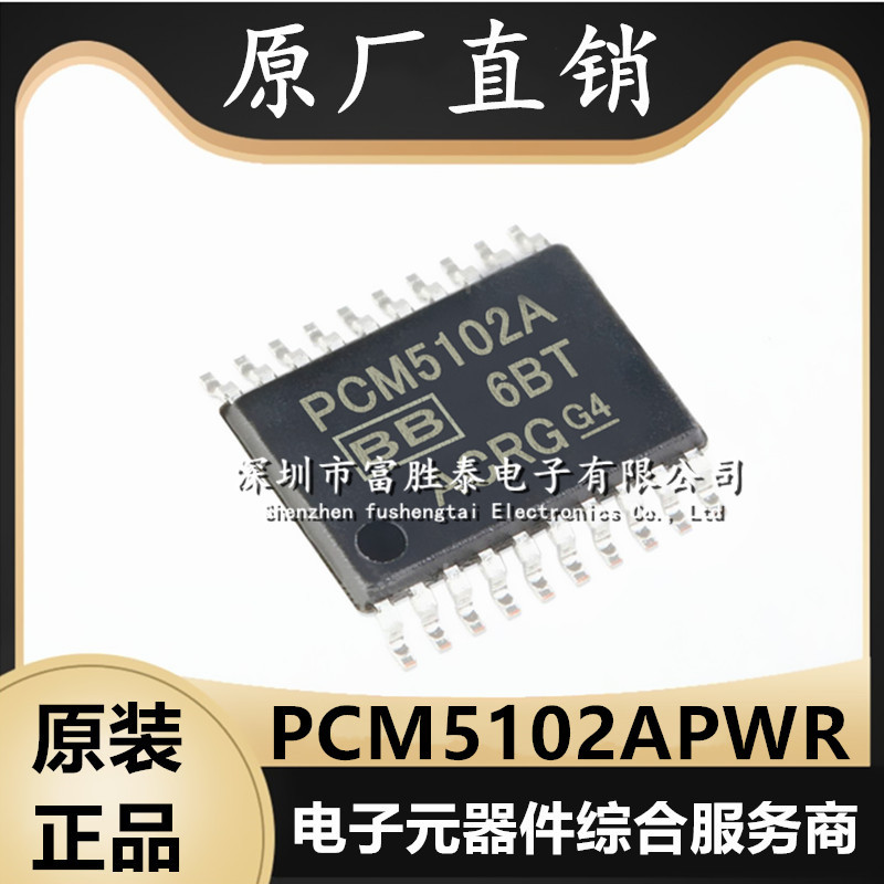 PCM5102APWR音频数模转换芯片