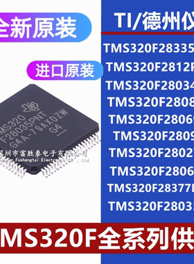 TMS320F28335/2812/28034/2808/28069PZA/PNT/PGFA/PZT/PTT单片机