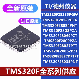 TMS320F28335/2812/28034/2808/28069PZA/PNT/PGFA/PZT/PTT单片机