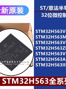 STM32H563VIT6 MIY3Q VGT6 ZIT6 IIK6 VIT3 AII3Q 32位微控制器
