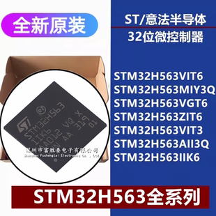 STM32H563VIT6 MIY3Q VGT6 ZIT6 IIK6 VIT3 AII3Q 32位微控制器