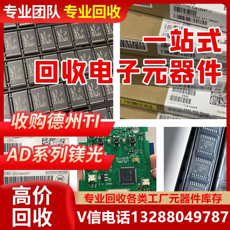 长期收购工厂库存呆料 TI ADI ST单片机电源IC集成芯片二三极管