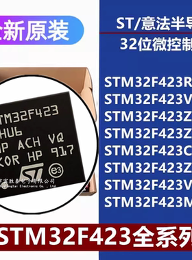 STM32F423RHT6/VH/ZHT6 ZHJ6 CHU6 ZHT3 VHH6 MHY3 32位微控制器