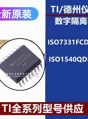 ISO7331FCDWR ISO1540QDRQ1封装SOIC-16 原装数字隔离器IC芯片