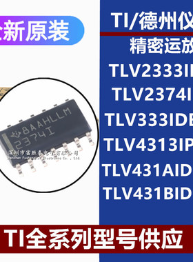 TLV2333IDR 2374IDR 333IDBVR 4313IPWR 431AIDBZR 431BIDBZR芯片