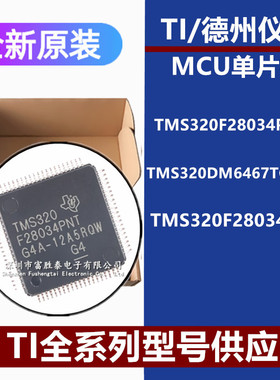 TMS320F28034PAGQ TMS320DM6467TCUTD1 PNT全新微控制器MCU芯片IC