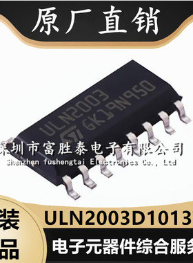 全新原装 ULN2003D1013TR 驱动芯片 SOP-16 达林顿晶体管 ULN2003