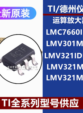 LMC7660IMX LMV301MGX LMV321IDBVR LMV321M5X LMV321M7X原装芯片