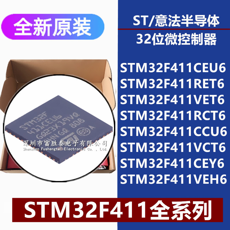 STM32F411CEU6 RET6 VET6 RCT6 CCU6 VCT6 CEY6 VEH6 微控制器MCU