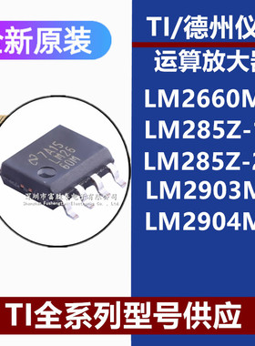 LM2660MX LM285Z-1.2 LM285Z-2.5 LM2903MX LM2904MX全新原装芯片
