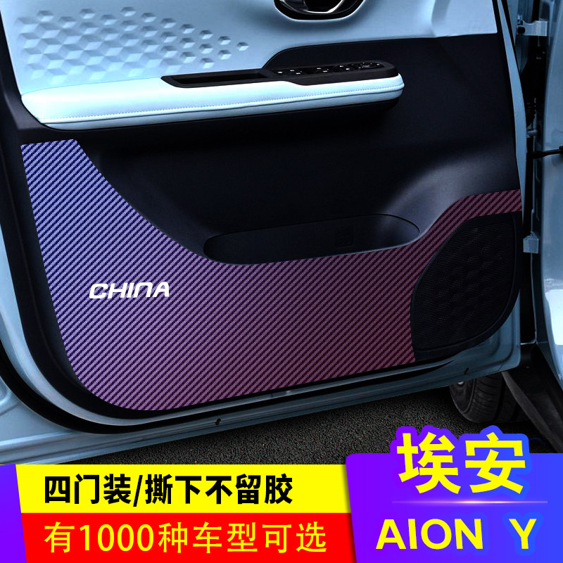 专用埃安AION Y车门防踢膜碳纤维保护贴膜贴纸装饰内饰车门防踢垫