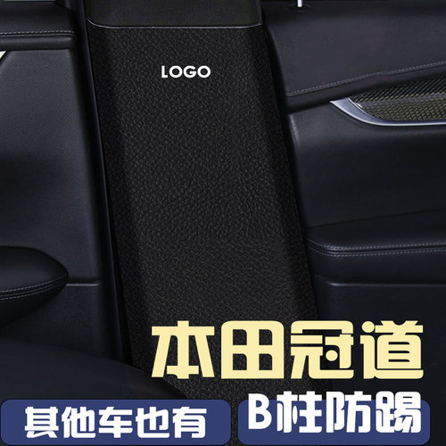 适用于本田冠道中柱防踢B柱内侧防踢垫皮革汽车用品大全内饰改装