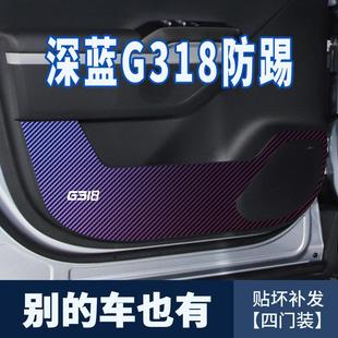 饰车贴 适用于深蓝G318用品车门防踢贴膜门板碳纤维贴纸汽车内饰装