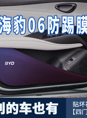合适于比亚迪海豹06dmi车门防踢垫门版防踢贴膜汽车汽车用品大全